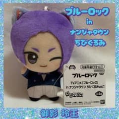 ブルーロック ナンジャタウン ちびぐるみ 御影玲王 - メルカリ