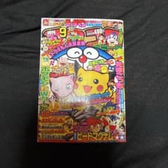 月刊コロコロコミック 97年9月号 なみのりピカチュウ イマクニ 付録