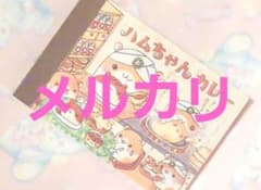 ハムちゃんカレー ハムスター 平成レトロ メモ - メルカリ