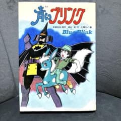 初版】青いブリンク 手塚治虫 学研の新⚫︎創作シリーズ 単行本 ハード