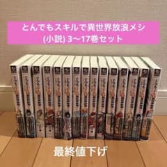 とんでもスキルで異世界放浪メシ(小説)⭐️3〜17巻セット - メルカリ