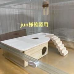 jun様確認用 ハムスター グラスハーモニー600用 ロフト巣箱 (ルーミィ