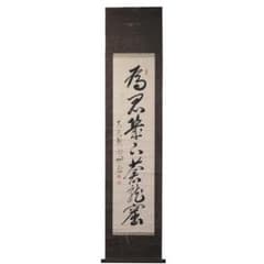 黄檗山 万福寺 玉田真璞 掛軸 一行書 為君幾下蒼龍窟 共箱 - メルカリ