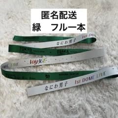なにわ男子 1st DOME LIVE 'VoyAGE'緑 銀テープ フル 1本 - メルカリ