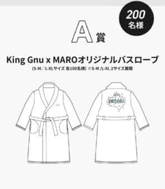 200着限定King Gnu x MARO バスローブL