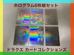 ◼︎非売品◼︎ホログラムドラゴンクエスト カードコレクションズ 6枚