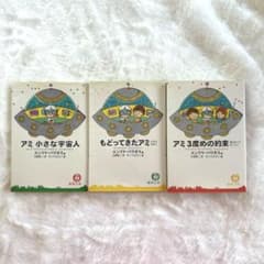 アミ 小さな宇宙人 3冊セット エンリケ・バリオス - メルカリ