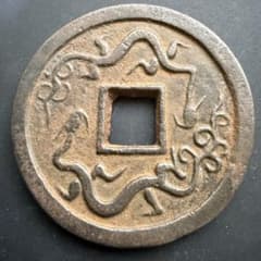 中国 絵銭 花銭 金玉満堂 双竜 鉄銭 珍品 開運 縁起物 古銭