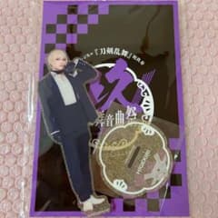 刀ミュ 祝玖寿 乱舞音曲祭 受注生産限定 髭切 アクリルスタンド