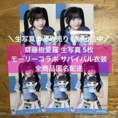 LOVE イコラブ 齋藤樹愛羅 生写真 まとめ売り モーリー サバイバル衣装