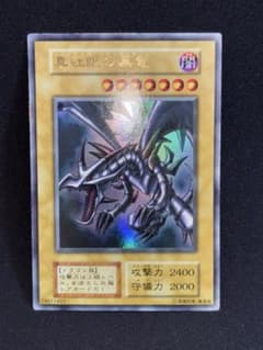 真紅眼の黒竜 初期 ウルトラ - メルカリ