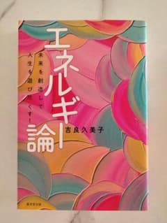 エネルギー論 吉良久美子 - メルカリ