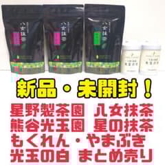 新品】星野製茶園 八女抹茶 熊谷光玉園 星の抹茶 もくれん やまぶき 光