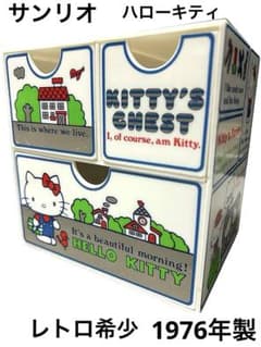サンリオ ハローキティ 昭和レトロ 1976年製 ミニチェスト 希少