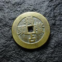 清時代 独占鰲頭 銅銭 中国古銭 古美術 コレクション C1A123 - メルカリ