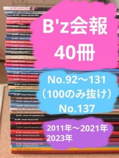 B'z 会報vol.92〜131（100抜け）、137の40冊セット - メルカリ