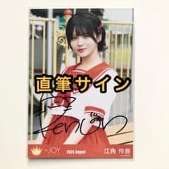 ≒JOY ニアジョイ 生写真 夢見るアイドル 江角怜音 直筆サイン チュウ