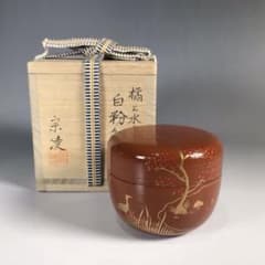 茶道具 田中宗凌作 白一閑塗 玩具蒔絵 大棗 共箱 M
