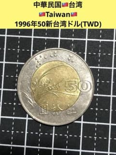 3794【中華民国・台湾】1996年50新台湾ドル 硬貨古銭 コイン