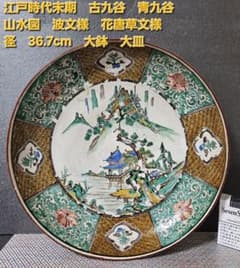江戸時代末期 古九谷 青手九谷 山水図 波文 唐草文 大鉢 大皿 径36.7cm