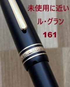 未使用に近い モンブラン ル・グラン 161 ブラックxゴールド