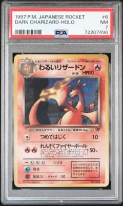 psa7 わるいリザードン 旧裏 - メルカリ