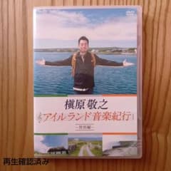 槇原敬之 アイルランド 音楽紀行 DVD～特別編～ ポストカード付 - メルカリ