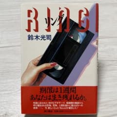 初版 リング RING 鈴木光司 旧版 オリジナル ミステリ 推理 ホラー