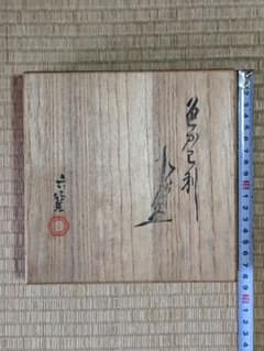 ♢京焼 清水六兵衛窯 色変わり酒器 小盃五種 黄瀬戸 唐津 赤絵九谷 共