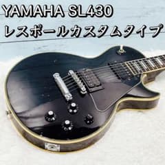 YAMAHA SL430 レスポールカスタムタイプ ジャパンビンテージ 日本製