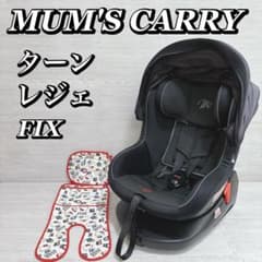 マムズキャリー ターンレジェ FIX ISOFIX B-900 チャイルドシート