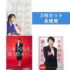 高市早苗 カレンダー、ポスター（赤）、ポスター（白）、未使用3点