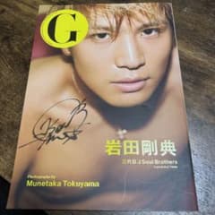 岩田剛典 サイン入り写真集 - メルカリ