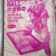 ドラゴンボール大全集 別巻 カードダス パーフェクトファイルpart2