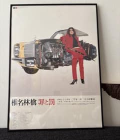 希少】非売品 椎名林檎 罪と罰 激レアB2ポスター - メルカリ