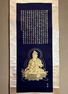 西陣織 佐藤重教 『京都西陣織観音』 般若心経 金糸 掛軸 仏画 織物