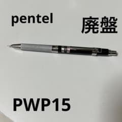 新品 廃盤 希少ぺんてる Pentel PWP15 pwp15 シャープペンシル - メルカリ