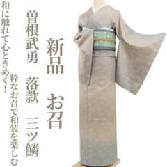 新品 曽根武勇 落款 三ツ鱗 着物“和装を楽しむ”正絹 仕付糸付 お召