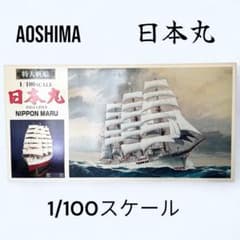 未組立】AOSHIMA 特大帆船 日本丸 1/100 スケール プラモデル - メルカリ