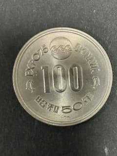 沖縄海洋博 EXPO 75 昭和50年 100円 プルーフ硬貨 2枚 - メルカリ