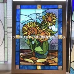 ステンドグラスパネル ゴッホの ひまわり (1683)澤田様専用参考出品