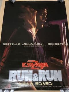 矢沢永吉劇場版RUN&RUN B2サイズポスター - メルカリ