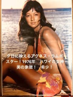 夕日に映えるアグネス・ラムポスター！1976年 ハワイの女神 美の象徴
