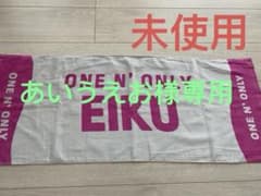 専用 ONE N' ONLY ワンエン ネームタオル EIKU 山下永玖 未使用 - メルカリ