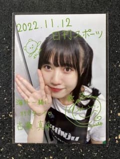 いぎなり東北産 吉瀬真珠 日刊スポーツ 特典写真 - メルカリ