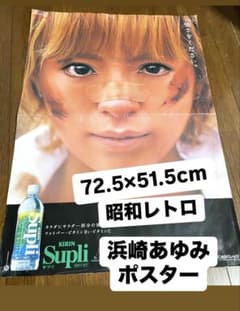 ロ*ー様 浜崎あゆみ ポスター 大きい 平成レトロ キリンビバレッジ