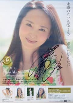 松田聖子 CD「永遠のもっと果てまで」直筆サイン入り ポスター B2