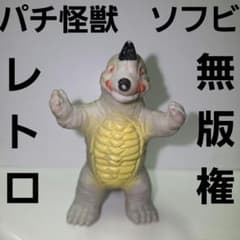 パチ 怪獣 ソフビ 白色 フィギュア 無版権 レトロ レア 昔