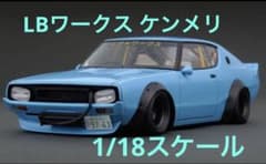 イグニッションモデル リバティウォーク 1/18ケンメリ 激レア - メルカリ