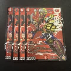 轟く邪道レッドゾーン 4枚 - メルカリ